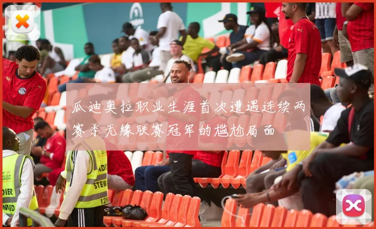 瓜迪奥拉职业生涯首次遭遇连续两赛季无缘联赛冠军的尴尬局面