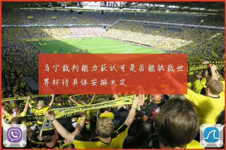 马宁裁判能力获认可是否能执裁世界杯待具体安排决定